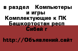  в раздел : Компьютеры и игры » Комплектующие к ПК . Башкортостан респ.,Сибай г.